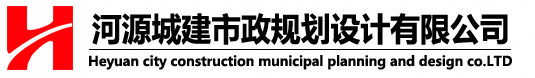 河源城建市政规划,河源城建市政规划设计,河源城建市政规划设计有限公司