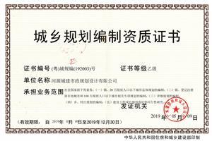 城乡规划乙级